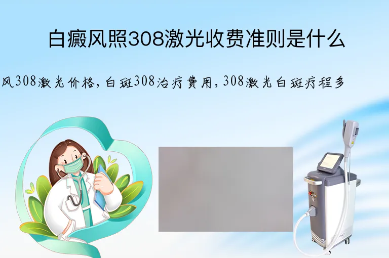白癜风照308激光收费准则是什么