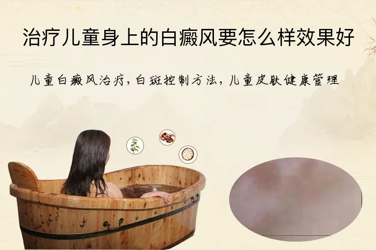 治疗儿童身上的白癜风要怎么样效果好