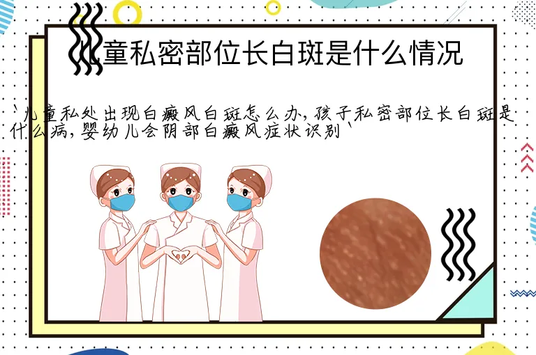 儿童私密部位长白斑是什么情况