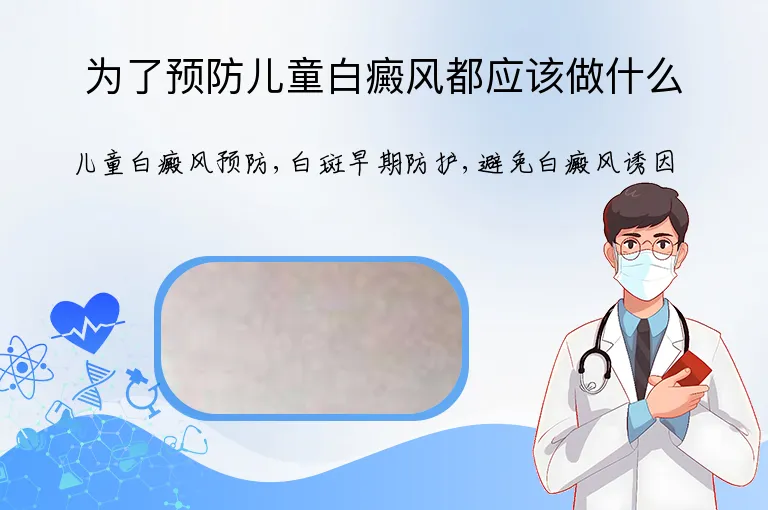 为了预防儿童白癜风都应该做什么