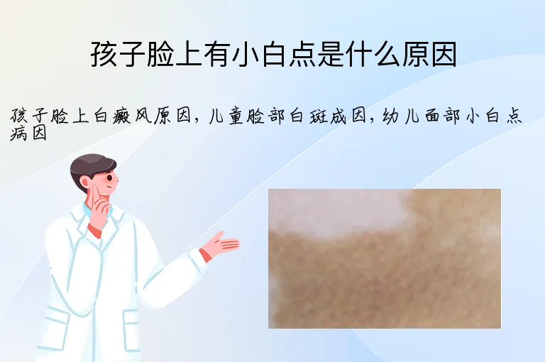 孩子脸上有小白点是什么原因