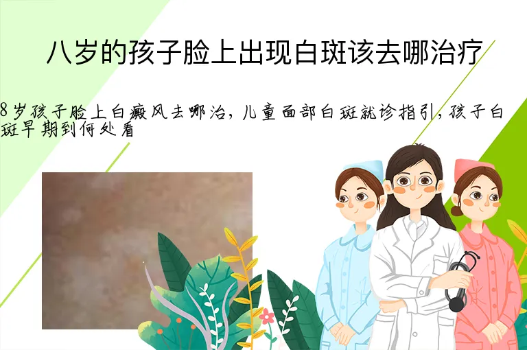 八岁的孩子脸上出现白斑该去哪治疗