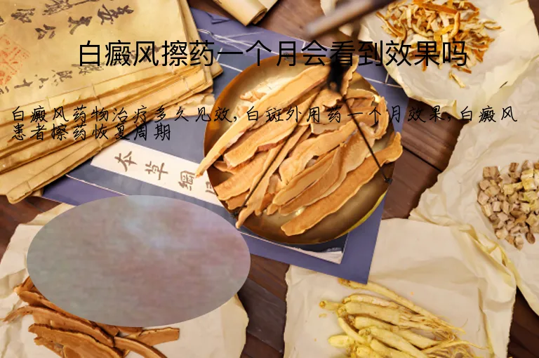 白癜风擦药一个月会看到效果吗