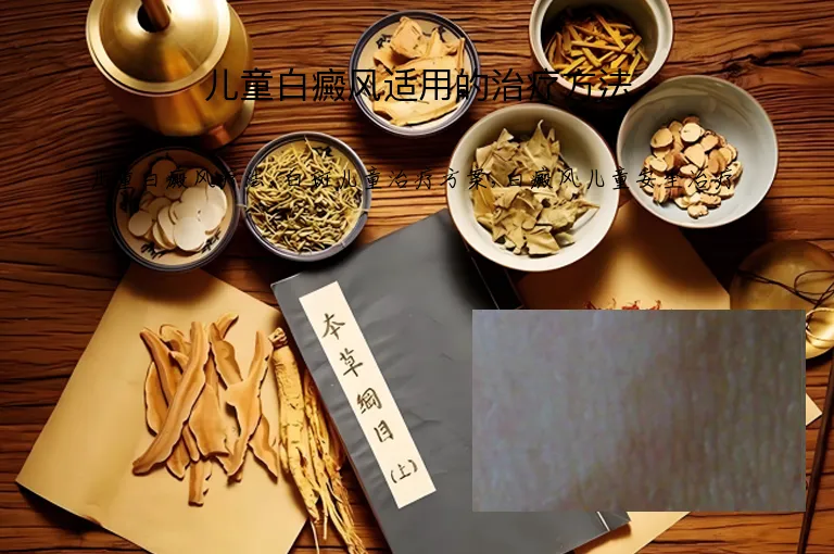 儿童白癜风适用的治疗方法