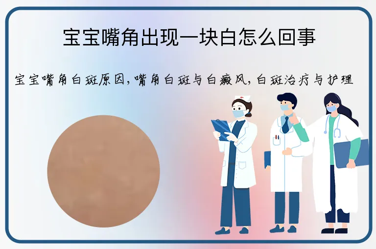 宝宝嘴角出现一块白怎么回事