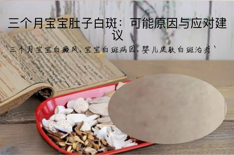 三个月宝宝肚子白斑：可能原因与应对建议