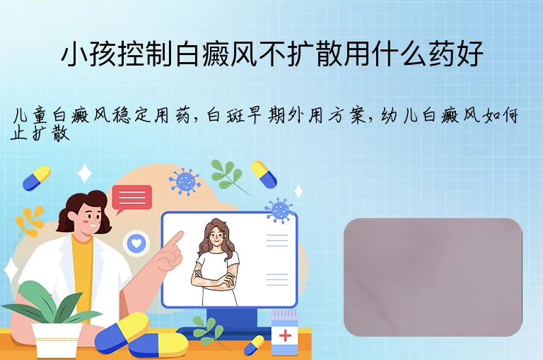 小孩控制白癜风不扩散用什么药好