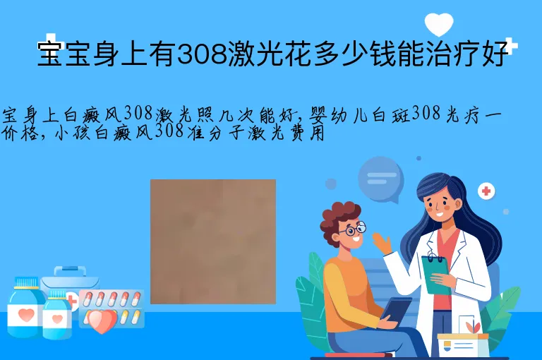 宝宝身上有308激光花多少钱能治疗好