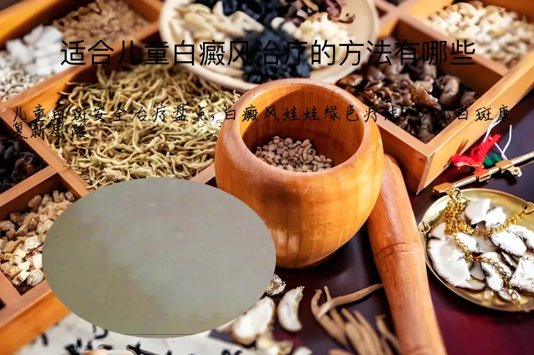 适合儿童白癜风治疗的方法有哪些