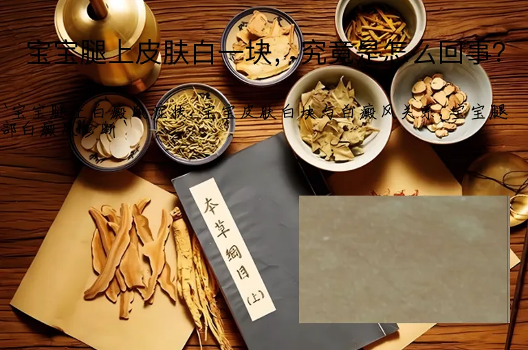 宝宝腿上皮肤白一块，究竟是怎么回事？