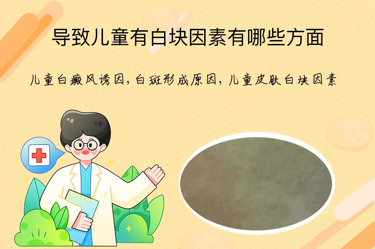导致儿童有白块因素有哪些方面