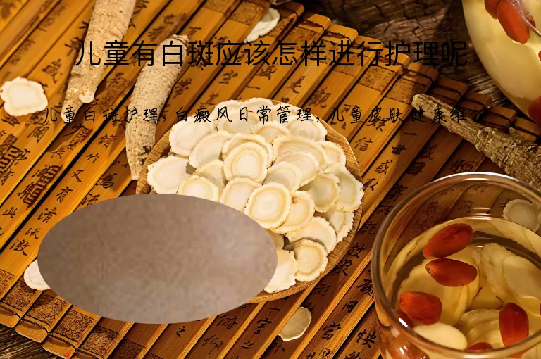 儿童有白斑应该怎样进行护理呢