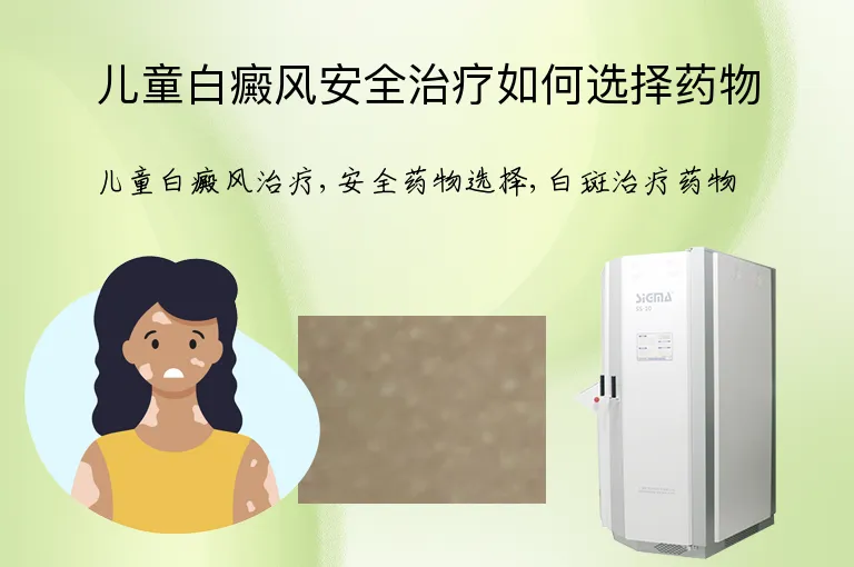 儿童白癜风安全治疗如何选择药物