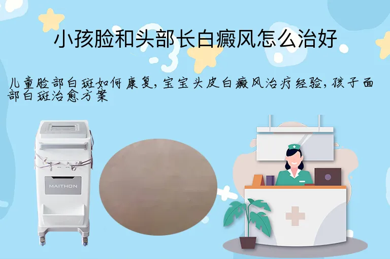 小孩脸和头部长白癜风怎么治好
