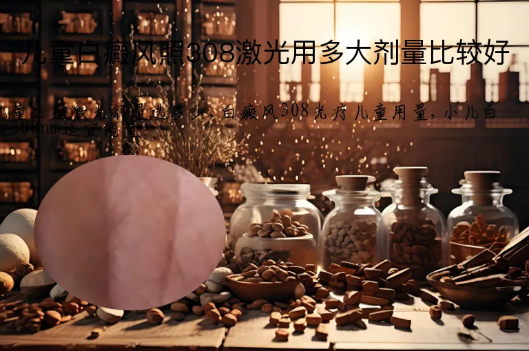 儿童白癜风照308激光用多大剂量比较好