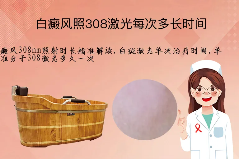 白癜风照308激光每次多长时间