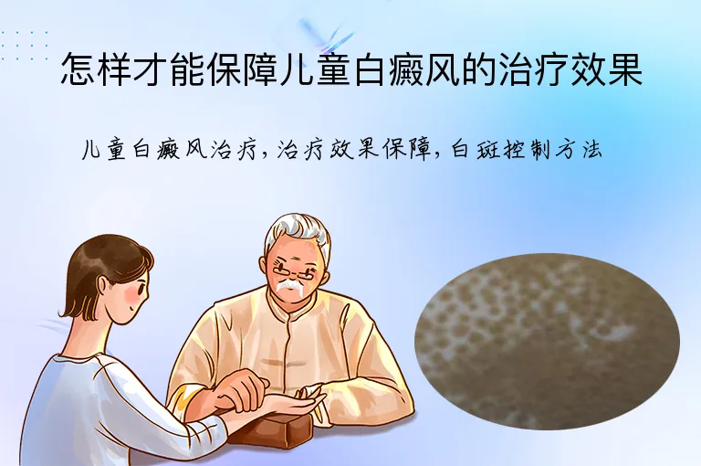 怎样才能保障儿童白癜风的治疗效果
