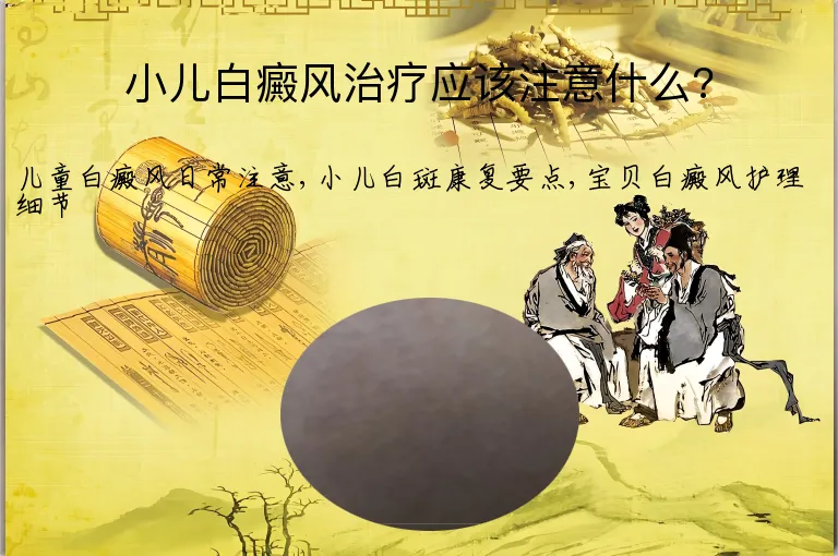 小儿白癜风治疗应该注意什么?