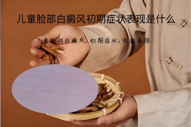 儿童脸部白癜风初期症状表现是什么