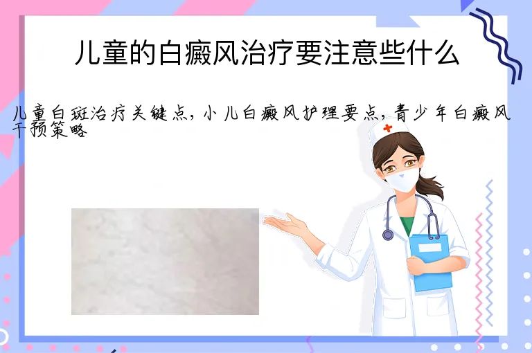 儿童的白癜风治疗要注意些什么