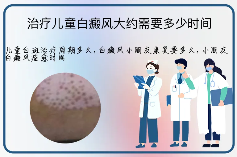 治疗儿童白癜风大约需要多少时间