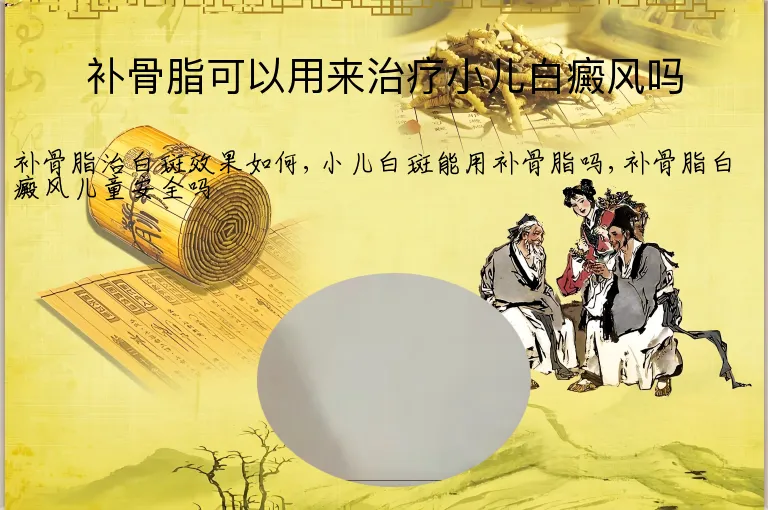 补骨脂可以用来治疗小儿白癜风吗