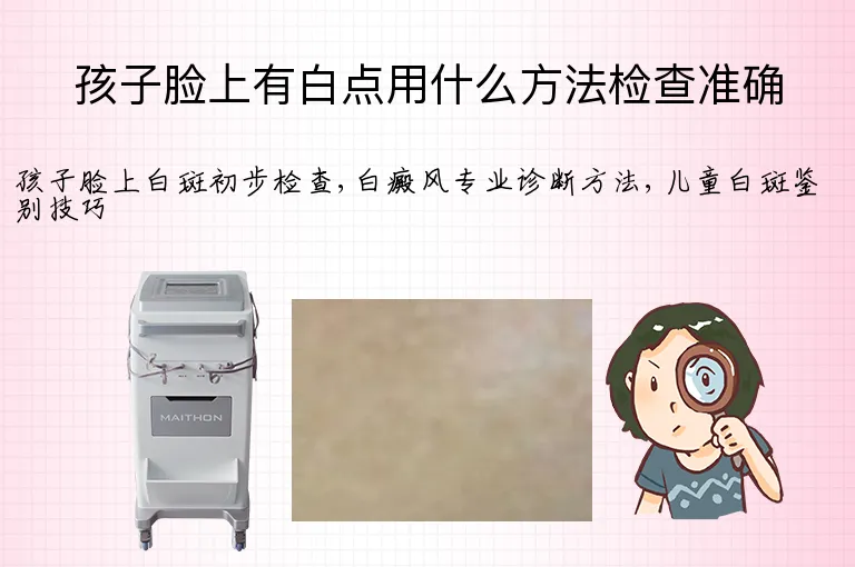 孩子脸上有白点用什么方法检查准确