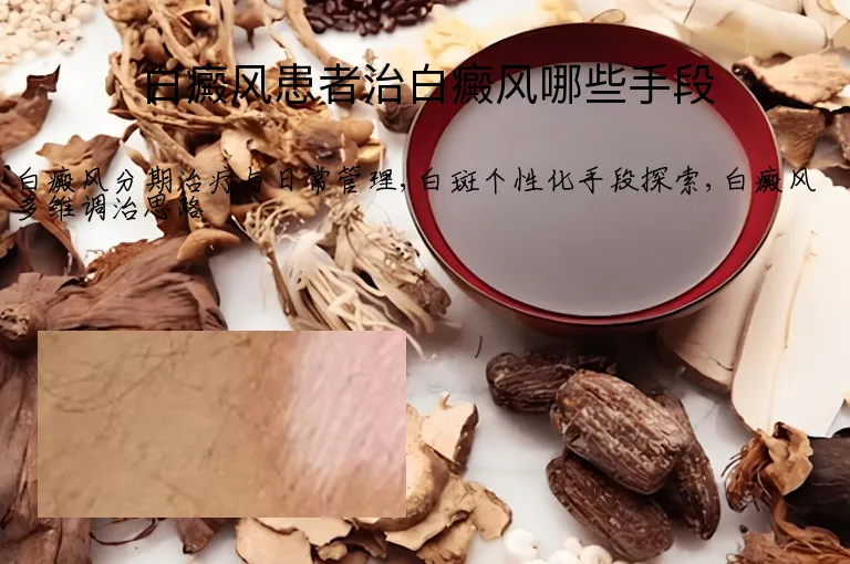 白癜风患者治白癜风哪些手段