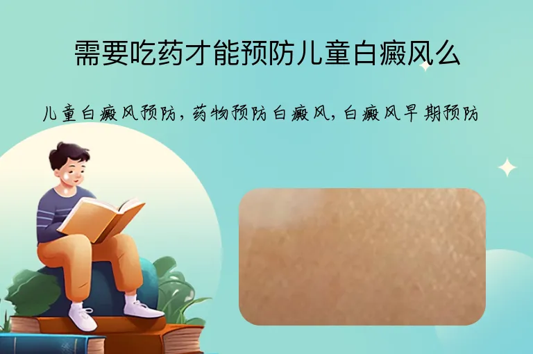需要吃药才能预防儿童白癜风么