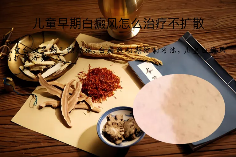 儿童早期白癜风怎么治疗不扩散
