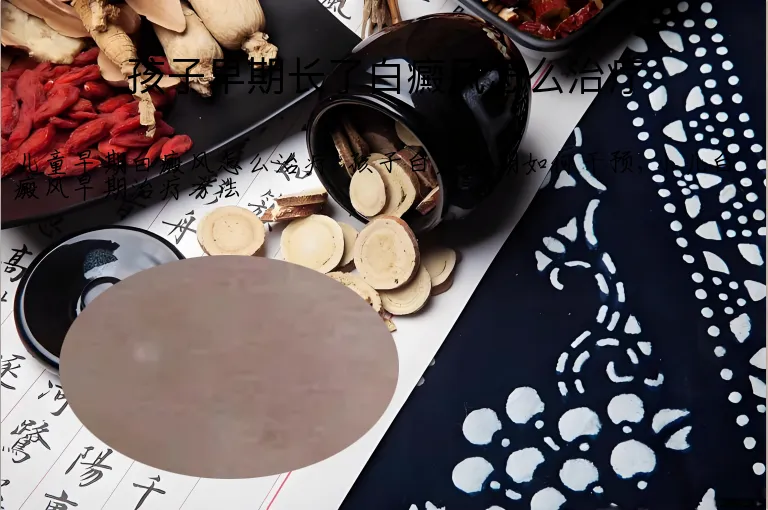 孩子早期长了白癜风怎么治疗