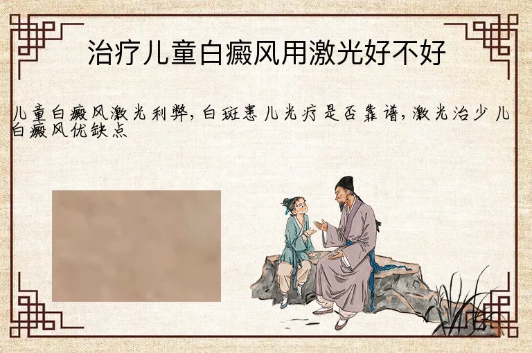 治疗儿童白癜风用激光好不好