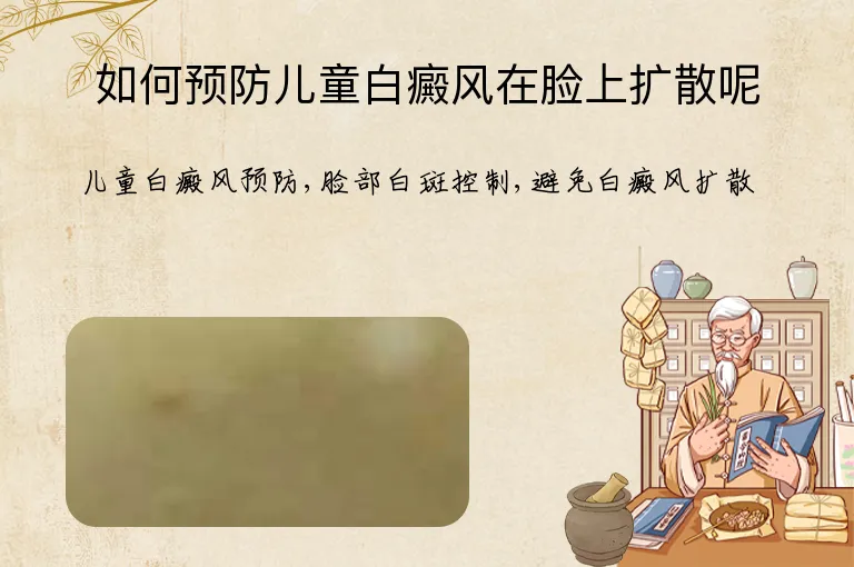 如何预防儿童白癜风在脸上扩散呢