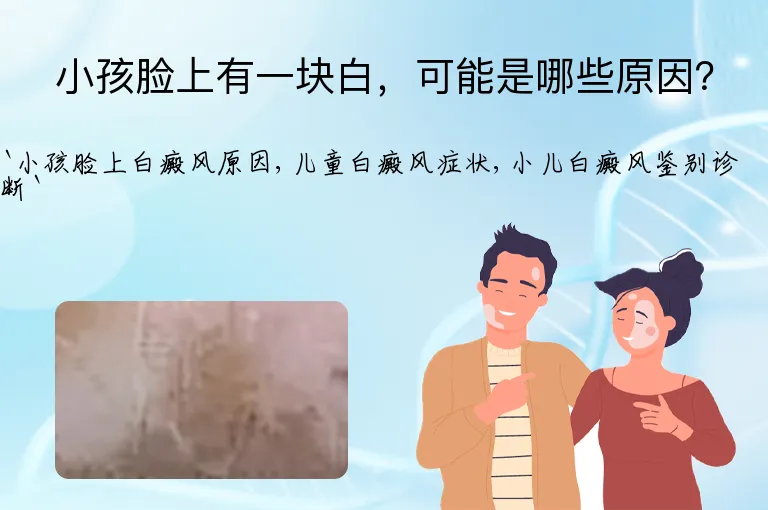 小孩脸上有一块白，可能是哪些原因？