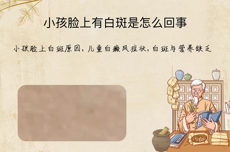 小孩脸上有白斑是怎么回事