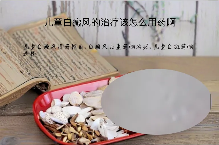 儿童白癜风的治疗该怎么用药啊