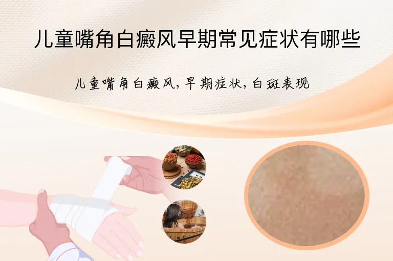 儿童嘴角白癜风早期常见症状有哪些