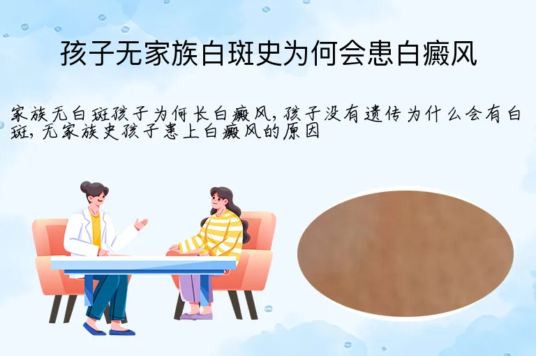 孩子无家族白斑史为何会患白癜风