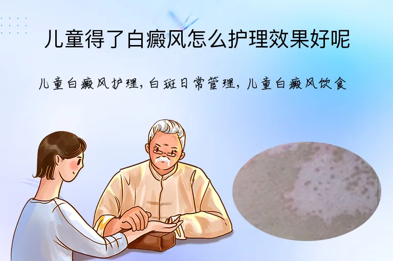 儿童得了白癜风怎么护理效果好呢
