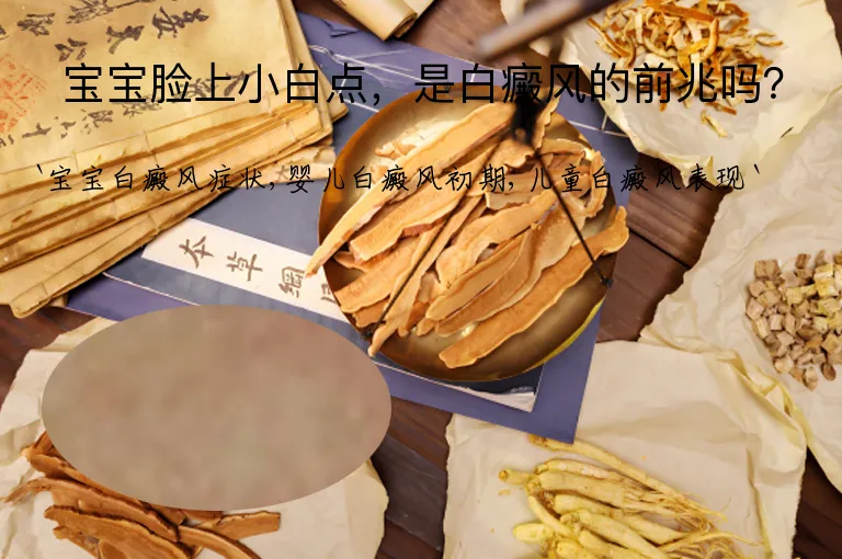宝宝脸上小白点，是白癜风的前兆吗？