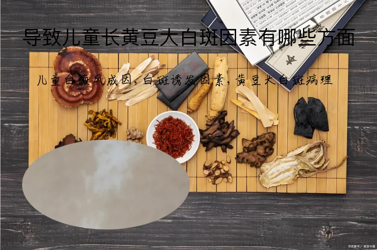 导致儿童长黄豆大白斑因素有哪些方面