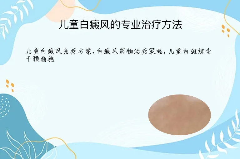 儿童白癜风的专业治疗方法