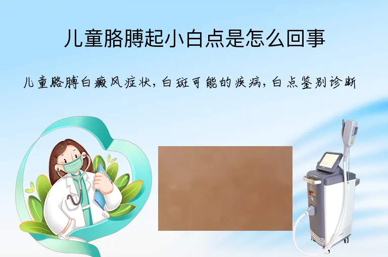 儿童胳膊起小白点是怎么回事