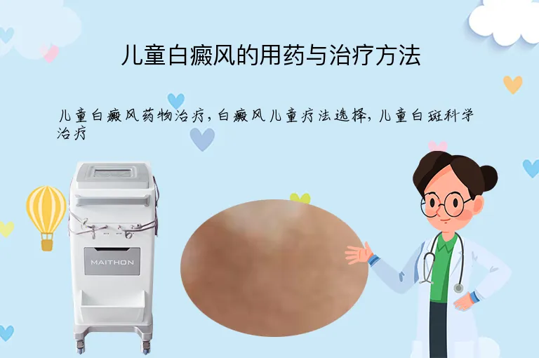 儿童白癜风的用药与治疗方法