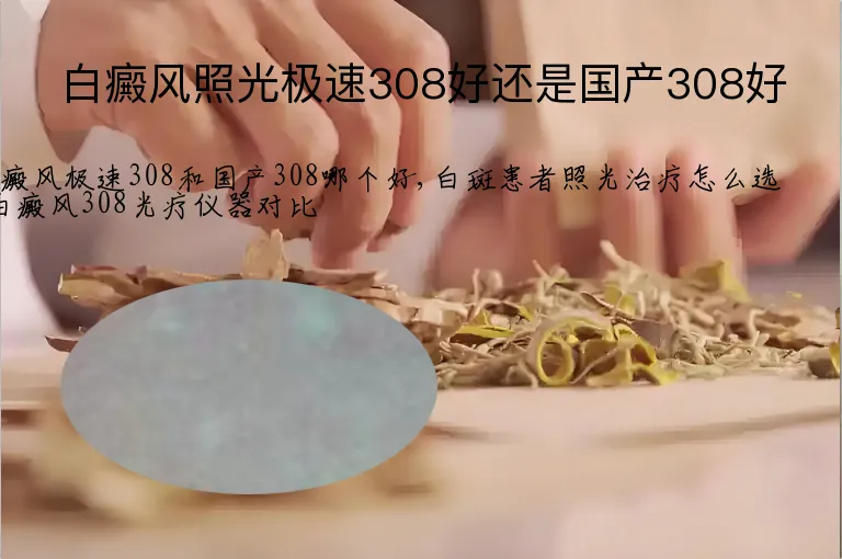 白癜风照光极速308好还是国产308好