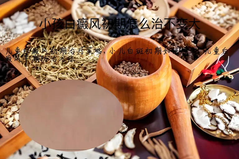 小孩白癜风初期怎么治不变大