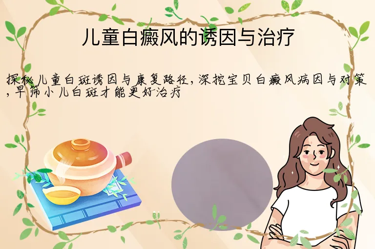 儿童白癜风的诱因与治疗