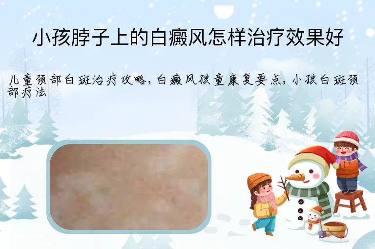 小孩脖子上的白癜风怎样治疗效果好