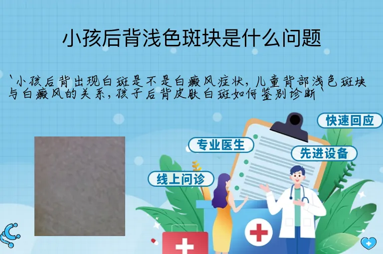 小孩后背浅色斑块是什么问题