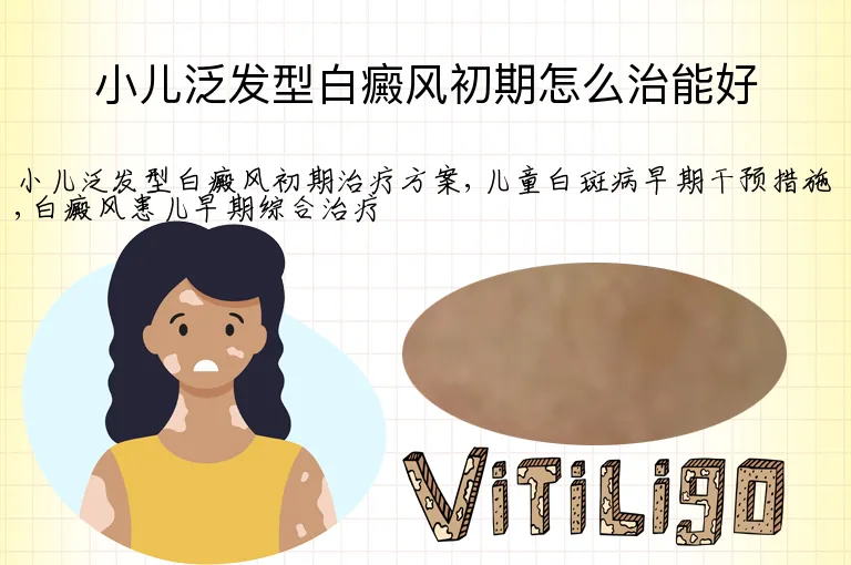 小儿泛发型白癜风初期怎么治能好